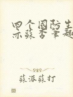 四个国防生顾君亦苏杳笔趣阁