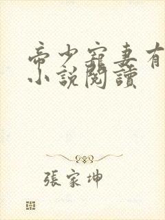 帝少宠妻有点甜小说阅读