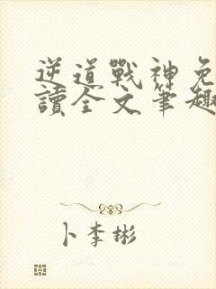 逆道战神免费阅读全文笔趣阁封面