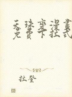 天珠变漫画阅读免费下拉式快看漫画