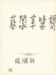 花开有时颓靡无声水千丞简介