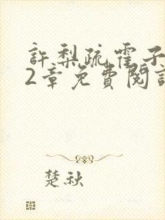 许梨疏霍子枭22章免费阅读笔趣阁封面