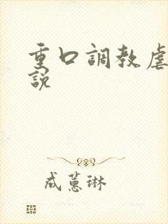 重口调教虐待小说封面