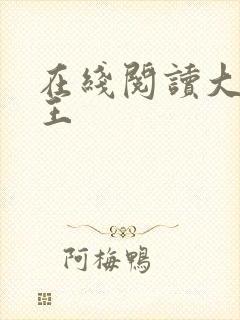 在线阅读大魏疯王