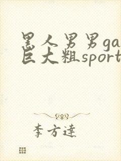 黑人男男gay巨大粗sportif