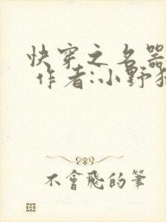 快穿之名器尤物 作者:小野猫