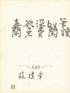 春欲深by笔趣阁免费阅读