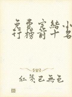 免费完结小说排行榜前十名穿越