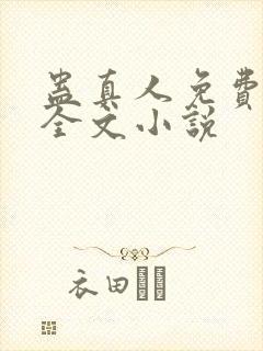 蛊真人免费阅读全文小说