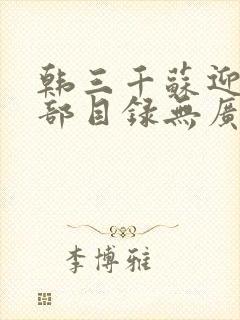 韩三千苏迎夏全部目录无广告