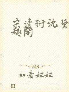 宋清衍沈黛怡笔趣阁封面