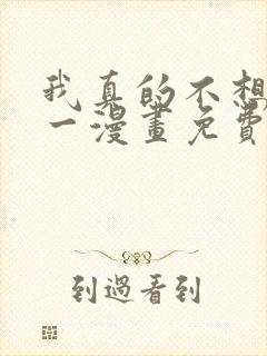 我真的不想当第一漫画免费下拉式