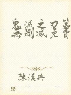 鬼灭之刃第一季无删减免费观看
