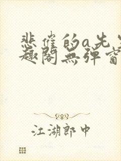 悲催的a先生笔趣阁无弹窗