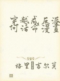 穿越成反派要如何活命漫画免费在线观看