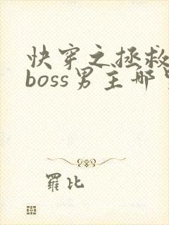 快穿之拯救黑化boss男主哪里可以阅读