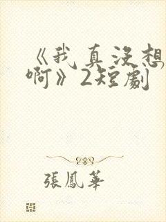 《我真没想重生啊》2短剧封面