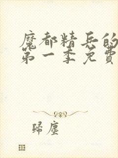魔都精兵的奴隶第一季免费观看全集高清
