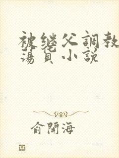 被继父调教成浪荡货小说封面