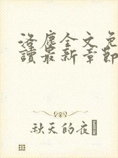 洛尘全文免费阅读最新章节封面