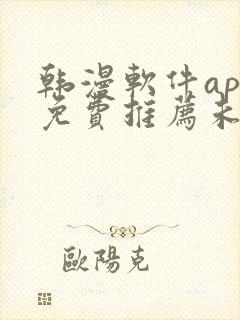 韩漫软件app免费推荐未删减