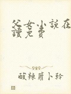 父女小说在线阅读免费封面