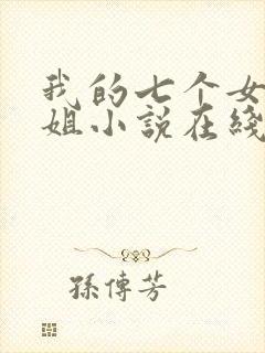 我的七个女神姐姐小说在线阅读