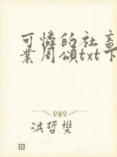 可怜的社畜 商业周颂txt下载