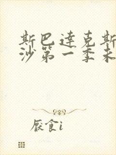 斯巴达克斯血与沙第一季未删减版在线观看封面