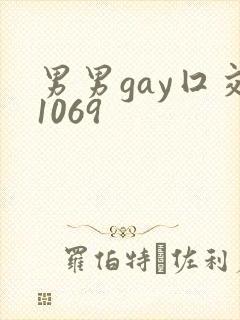男男gay囗交1069