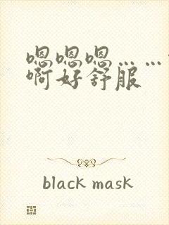 嗯嗯嗯……啊啊啊好舒服