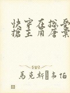 快穿在总受文里抢主角唐棠