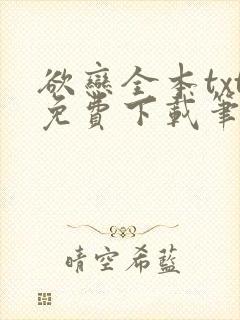 欲恋全本txt免费下载笔趣阁