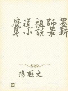 魔道祖师墨香铜臭小说最新章节目录