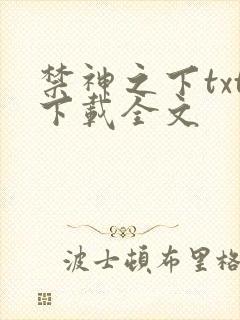 禁神之下txt下载全文