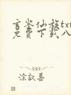 玄鉴仙族txt免费下载八零电子书