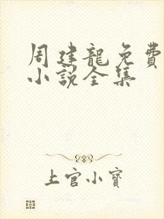 周建龙免费有声小说全集