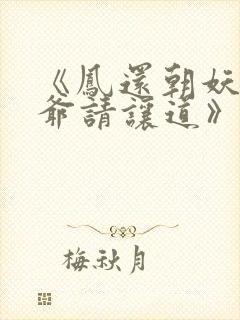 《凤还朝妖孽王爷请让道》