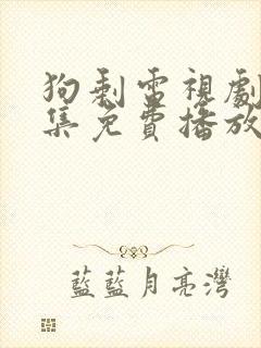 狗剩电视剧40集免费播放
