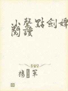 小声点剑婢免费阅读