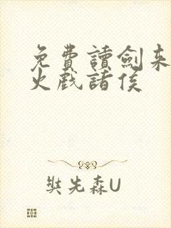 免费读剑来 烽火戏诸侯封面