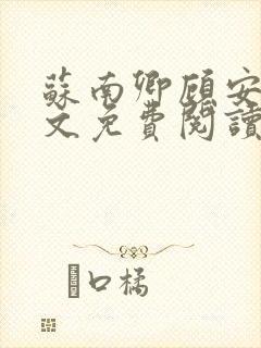 苏南卿顾安勋全文免费阅读无弹窗
