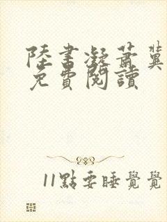 陆书凝萧冀小说免费阅读