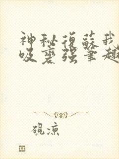 神秘复苏我靠呼吸变强笔趣阁