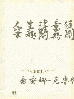 人生得意须纵欢笔趣阁无删节