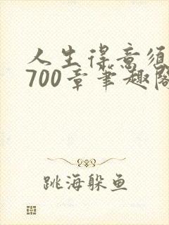 人生得意须纵欢700章笔趣阁