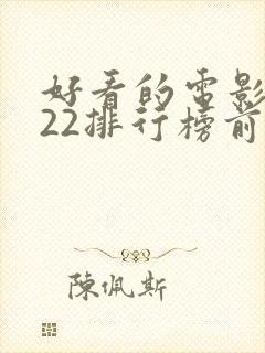 好看的电影2022排行榜前十名封面