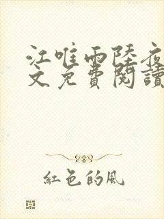 江唯雨陆夜琛全文免费阅读封面