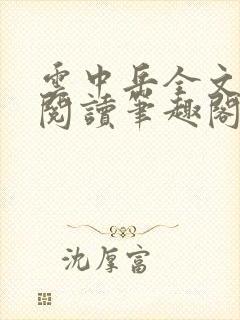 云中岳全文免费阅读笔趣阁封面