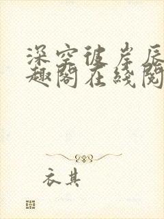 深空彼岸辰东笔趣阁在线阅读封面